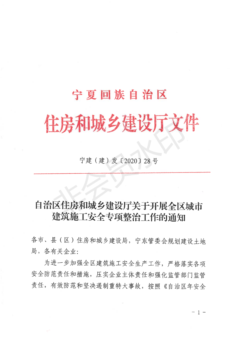 自治区住房和城乡建设厅关于开展全区城市建筑施工安全专项整治工作的通知_00.png