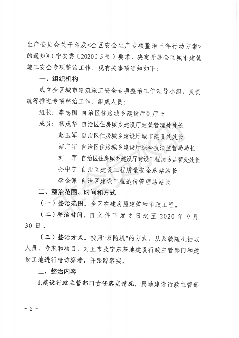 自治区住房和城乡建设厅关于开展全区城市建筑施工安全专项整治工作的通知_01.png