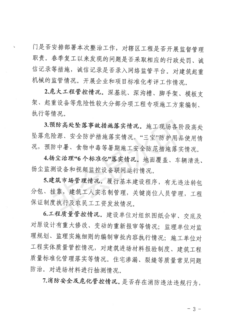 自治区住房和城乡建设厅关于开展全区城市建筑施工安全专项整治工作的通知_02.png