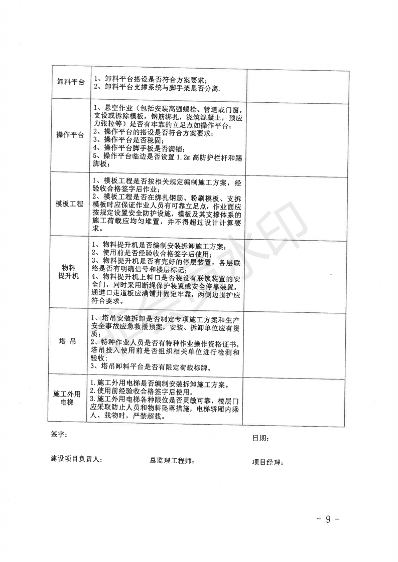 自治区住房和城乡建设厅关于开展全区城市建筑施工安全专项整治工作的通知_08.png