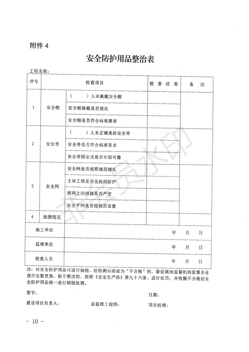 自治区住房和城乡建设厅关于开展全区城市建筑施工安全专项整治工作的通知_09.png
