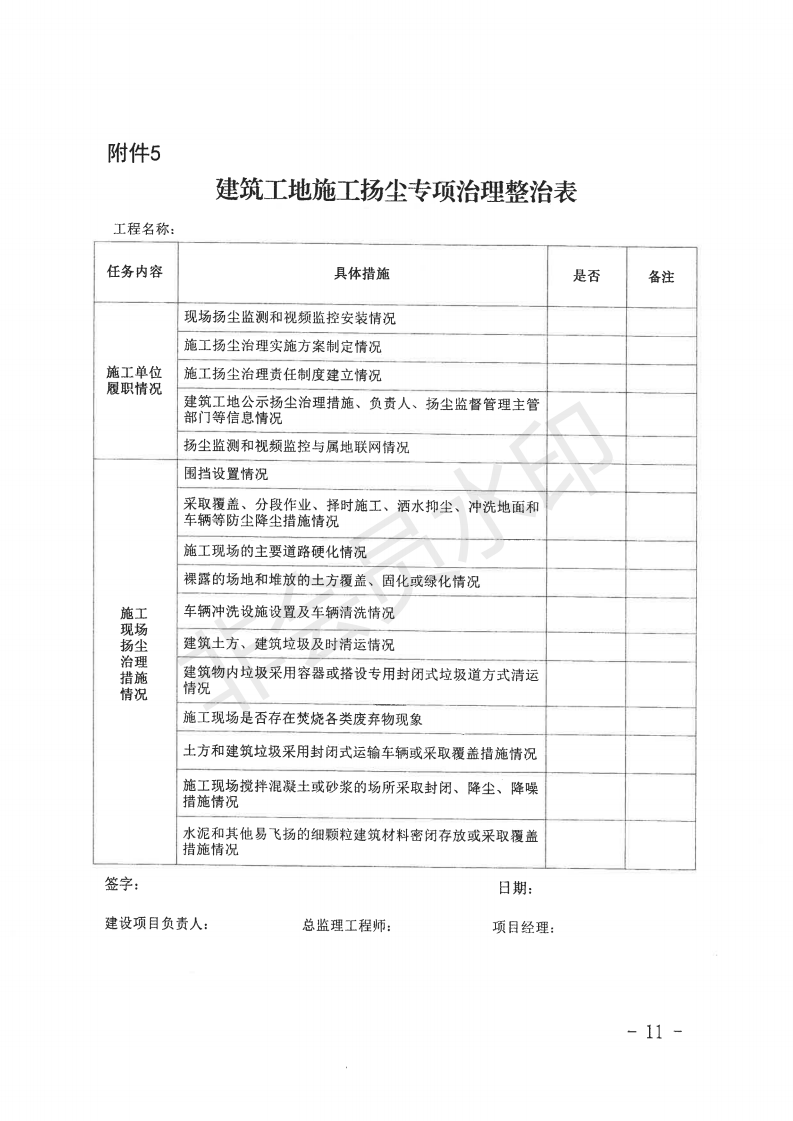自治区住房和城乡建设厅关于开展全区城市建筑施工安全专项整治工作的通知_10.png