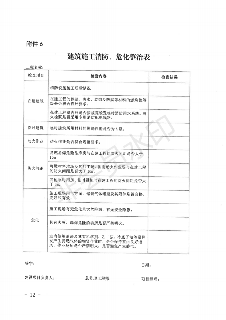自治区住房和城乡建设厅关于开展全区城市建筑施工安全专项整治工作的通知_11.png