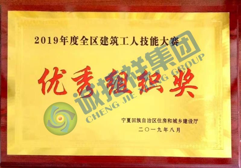 2019年度全区建筑工人技能大赛优秀组织奖