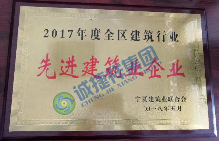 2017年度全区建筑行业先进建筑业企业