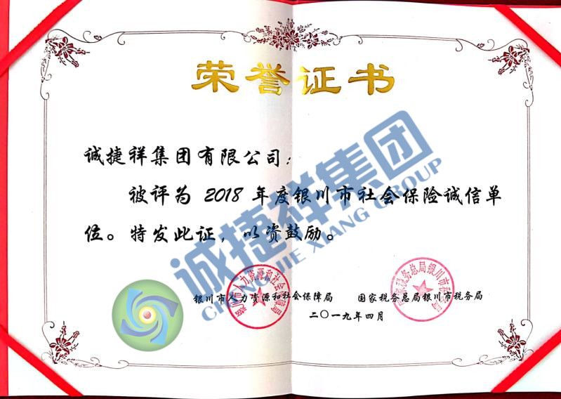 2018年度银川市社会保险诚信单位