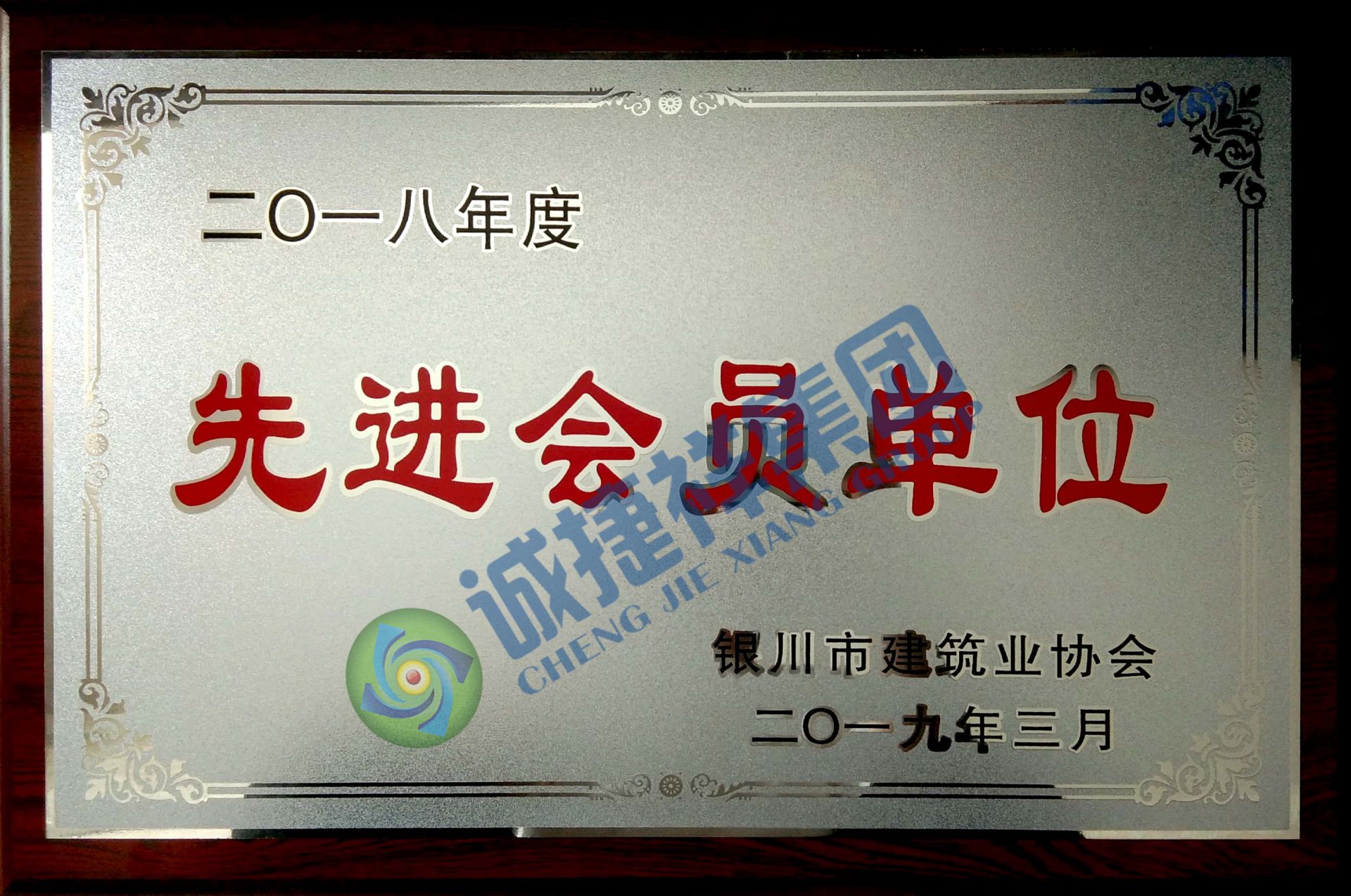 2018年度银川市建筑业协会先进会员单位