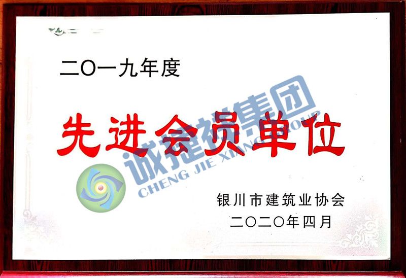 2019年度银川市建筑业协会先进会员单位