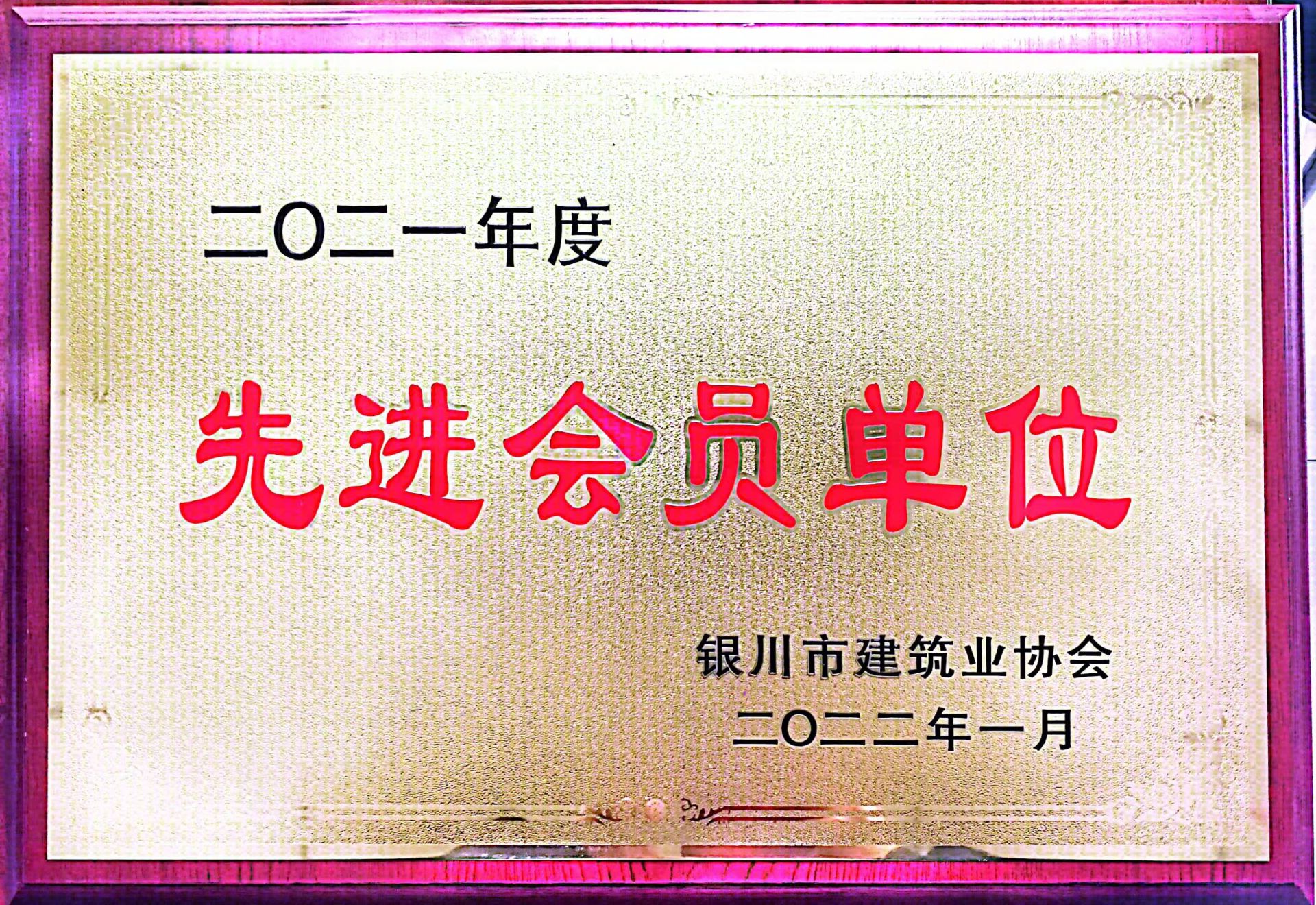公司被评为银川市建筑业协会2021年度先进会员单位