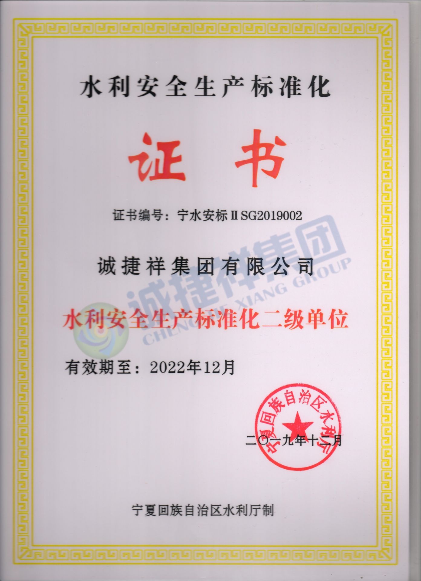 水利安全生产标准化二级单位证书